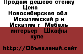 Продам дешево стенку › Цена ­ 2 000 - Новосибирская обл., Искитимский р-н, Искитим г. Мебель, интерьер » Шкафы, купе   